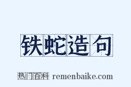 铁蛇造句是什么意思的图片